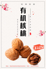 有机核桃