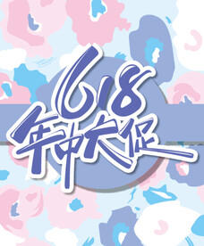 促销海报设计