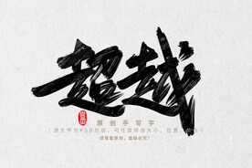超越