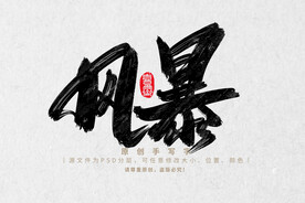 风暴