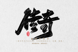 传奇