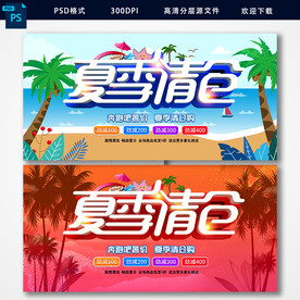 夏季清仓