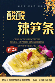 酸辣笋条
