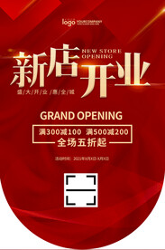 红色大气新店开业海报