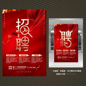 招聘海报