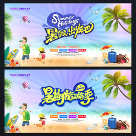 暑假海报