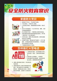 安全防火教育常识