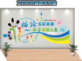 美术教室文化墙