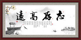 志存高远