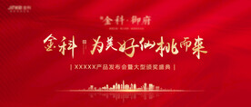 地产红色发布会颁奖典礼