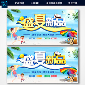 夏日新品