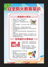 安全防火教育常识