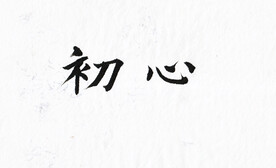 初心欧体楷书
