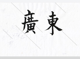 广东欧体楷书 