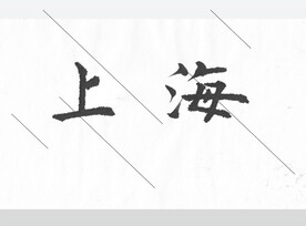 上海欧体楷书