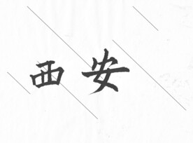 西安欧体楷书