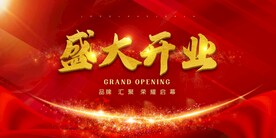 盛大开业