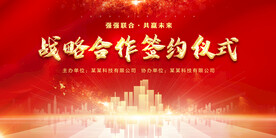 战略合作签约仪式