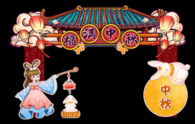 中秋国潮门头