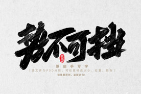 势不可挡