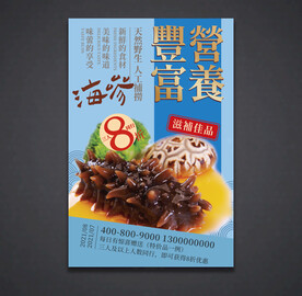 海参海报 美食宣传