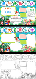 暑假生活小报