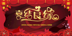 喜结良缘