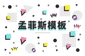 孟菲斯几何抽象海报背景