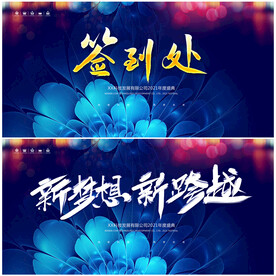 年会 签到背景板