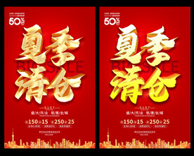 夏季清仓
