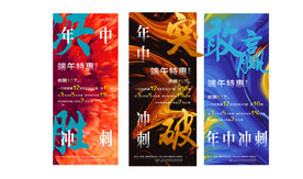 年中冲刺贴片