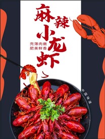 小龙虾海报
