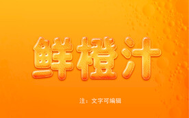 果汁字体