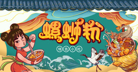 螺蛳粉