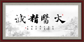 大医精诚
