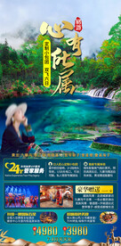 九寨沟旅游海报