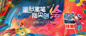 儿童绘画活动图片
