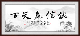 诚信赢天下