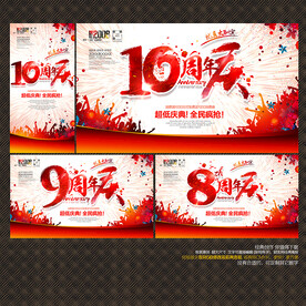 8 9 10周年庆