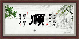 顺书法