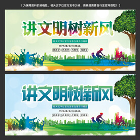 讲文明树新风