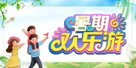 暑期欢乐游