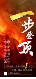 一步登顶房地产年终冲刺倒计时1