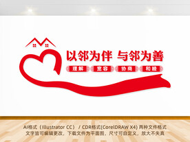 社区邻里文化墙