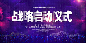 战略启动仪式展板