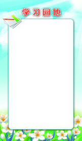 学习园地