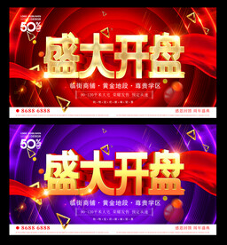 盛大开盘