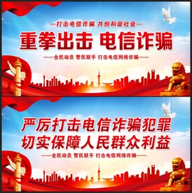 打击电信诈骗