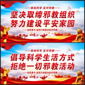 反对邪教