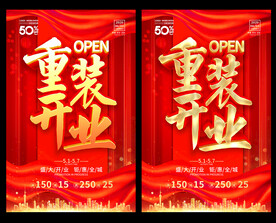 重装开业